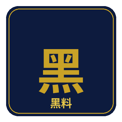 黑料